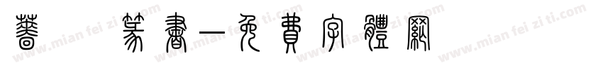蔷薇 篆书字体转换